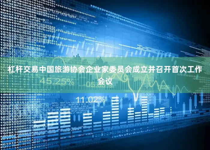 杠杆交易中国旅游协会企业家委员会成立并召开首次工作会议