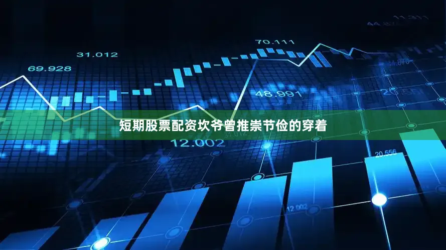 短期股票配资坎爷曾推崇节俭的穿着