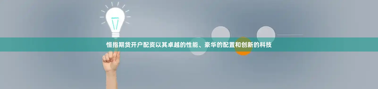 恒指期货开户配资以其卓越的性能、豪华的配置和创新的科技