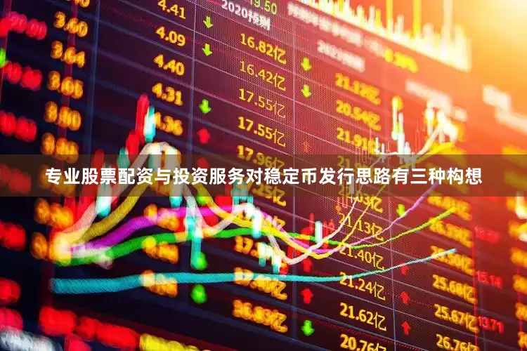 专业股票配资与投资服务对稳定币发行思路有三种构想