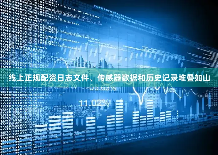 线上正规配资日志文件、传感器数据和历史记录堆叠如山