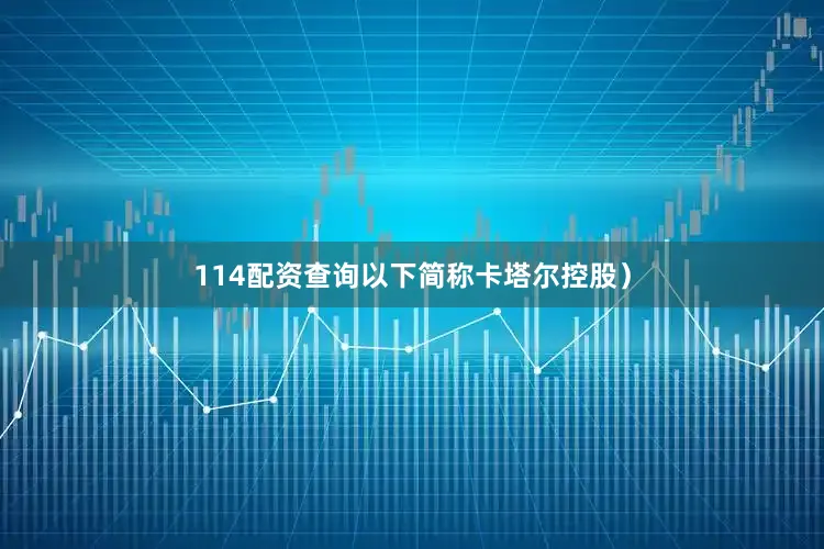 114配资查询以下简称卡塔尔控股）