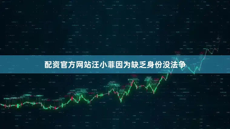 配资官方网站汪小菲因为缺乏身份没法争