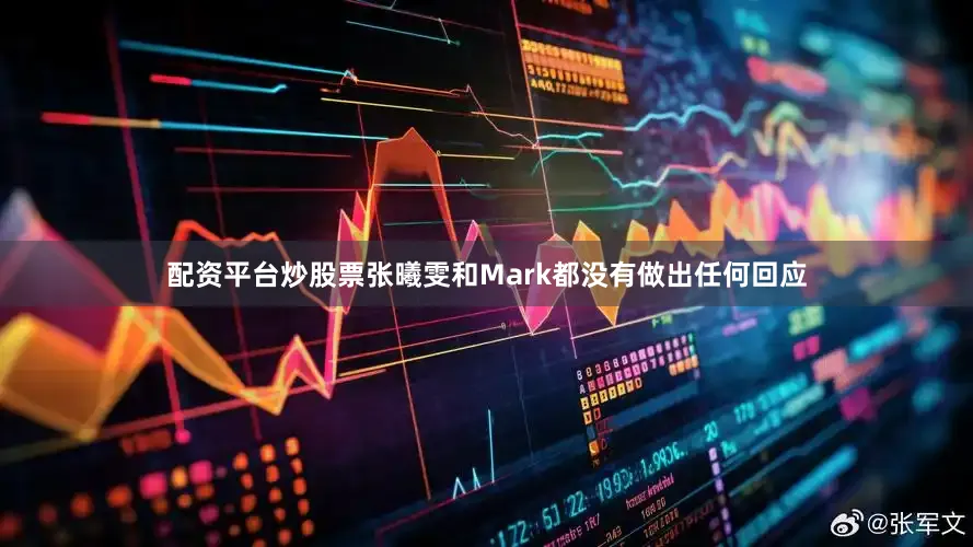 配资平台炒股票张曦雯和Mark都没有做出任何回应