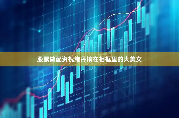 股票做配资祝绪丹镶在相框里的大美女