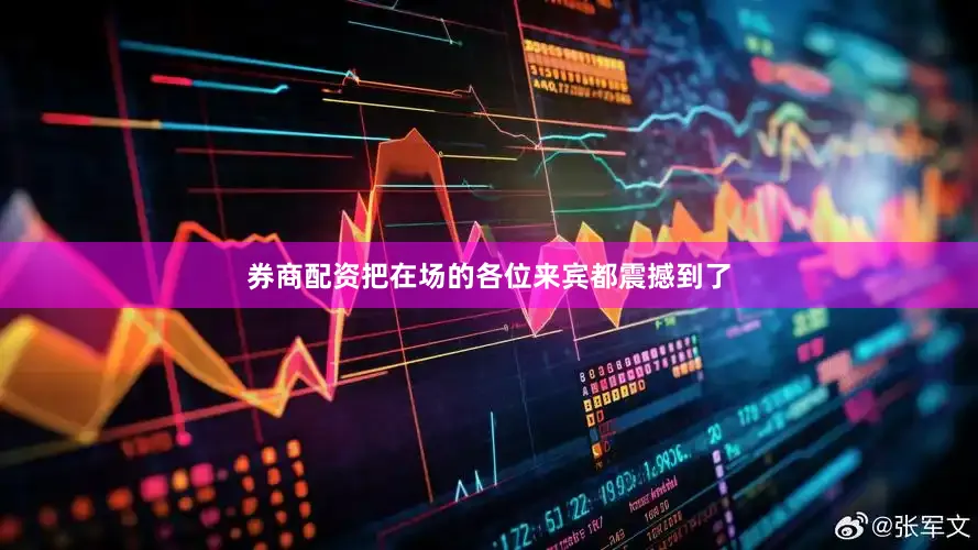 券商配资把在场的各位来宾都震撼到了