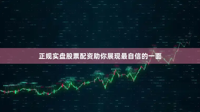 正规实盘股票配资助你展现最自信的一面