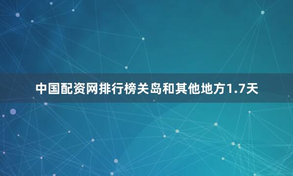 中国配资网排行榜关岛和其他地方1.7天