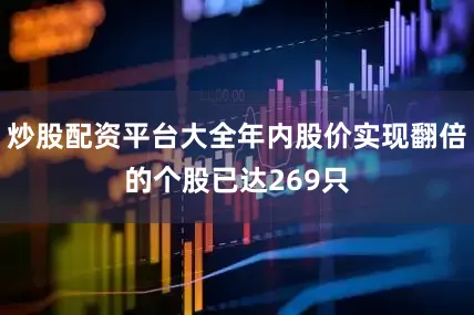 炒股配资平台大全年内股价实现翻倍的个股已达269只