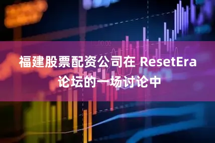 福建股票配资公司在 ResetEra 论坛的一场讨论中